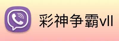 彩神争霸vll Logo